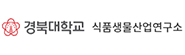 경북대학교 식품생물산업연구소