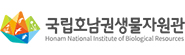 국립호남권생물자원관