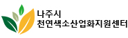 나주시천연색소산업화지원센터