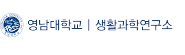영남대학교 생활과학연구소