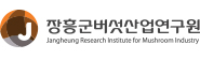 장흥군버섯산업연구원