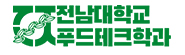 전남대학교 푸드테크학과