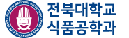 전북대학교 식품공학과(연변대)