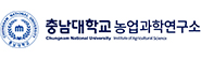 충남대학교 농업과학연구소