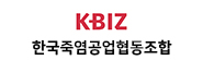 한국죽염공업협동조합