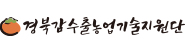 경북감수출농업기술지원단