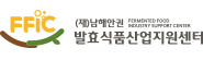 남해안권발효식품지원센터
