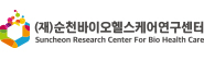 순천바이오헬스케어연구센터