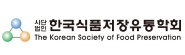 한국식품저장유통학회