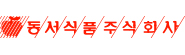 동서식품