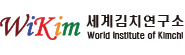 세계김치연구소