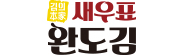 새우표완도김