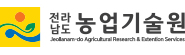 전라남도농업기술원