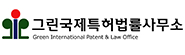 그린국제특허법률사무소