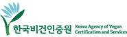 한국비건인증원