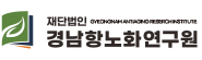 경남항노화연구원