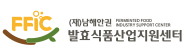 남해안권발효식품산업지원센터