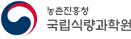 농촌진흥청 국립식량과학원