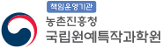농촌진흥청 국립원예특작과학원