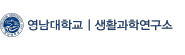 영남대학교 생활과학연구소