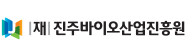 진주바이오산업진흥원