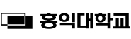 홍익대학교