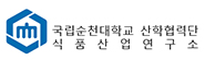 국립순천대학교 식품산업연구소