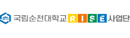 국립순천대학교 전남 RISE사업단