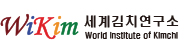 세계김치연구소