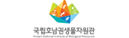 국립호남권생물자원관