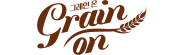 그레인온