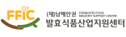 남해안권발효식품산업지원센터