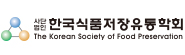 한국식품저장유통학회