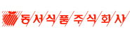 동서식품