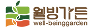 웰빙가든